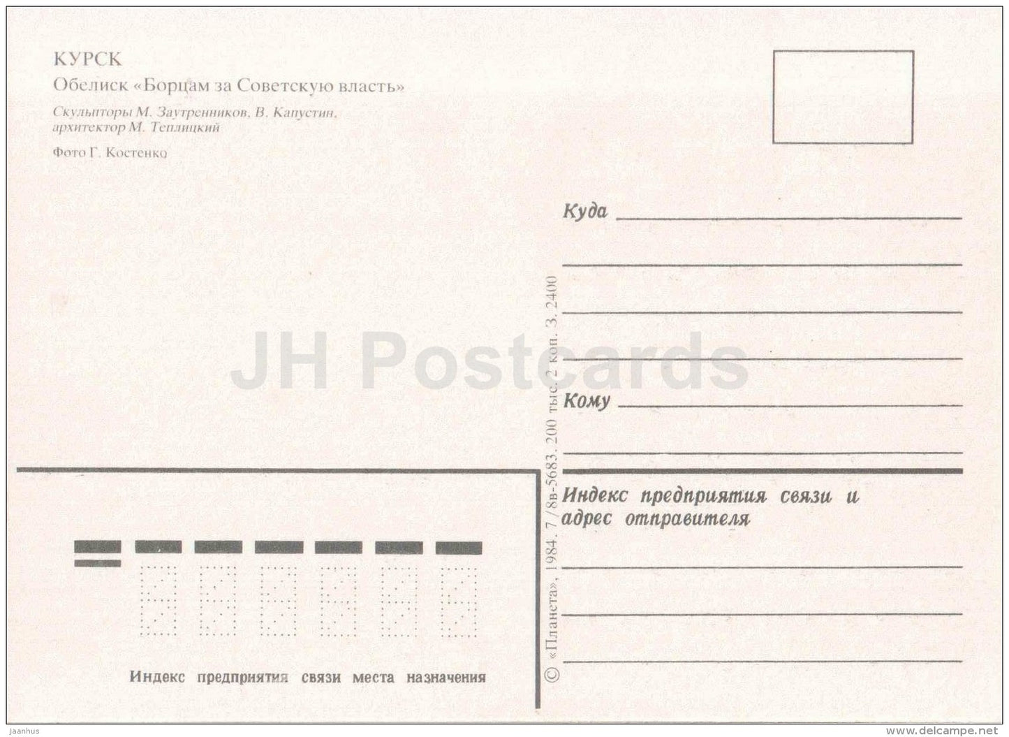 Obelisk of fighters for Soviet power - Kursk - 1984 - Russia USSR - unused - JH Postcards