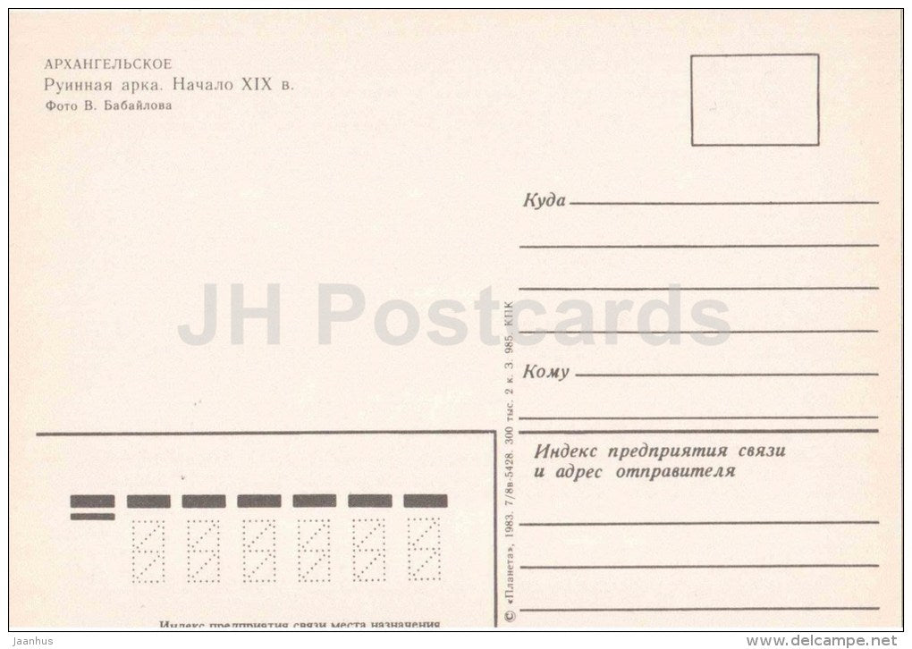 Arch of the Ruines - Arkhangelskoye Palace - 1983 - Russia USSR - unused - JH Postcards