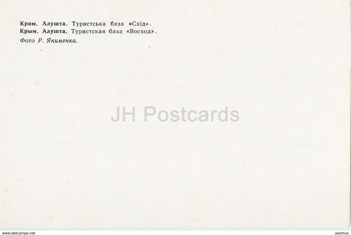 Alushta - tourists base Voskhod - Crimea - 1980 - Ukraine USSR - unused - JH Postcards