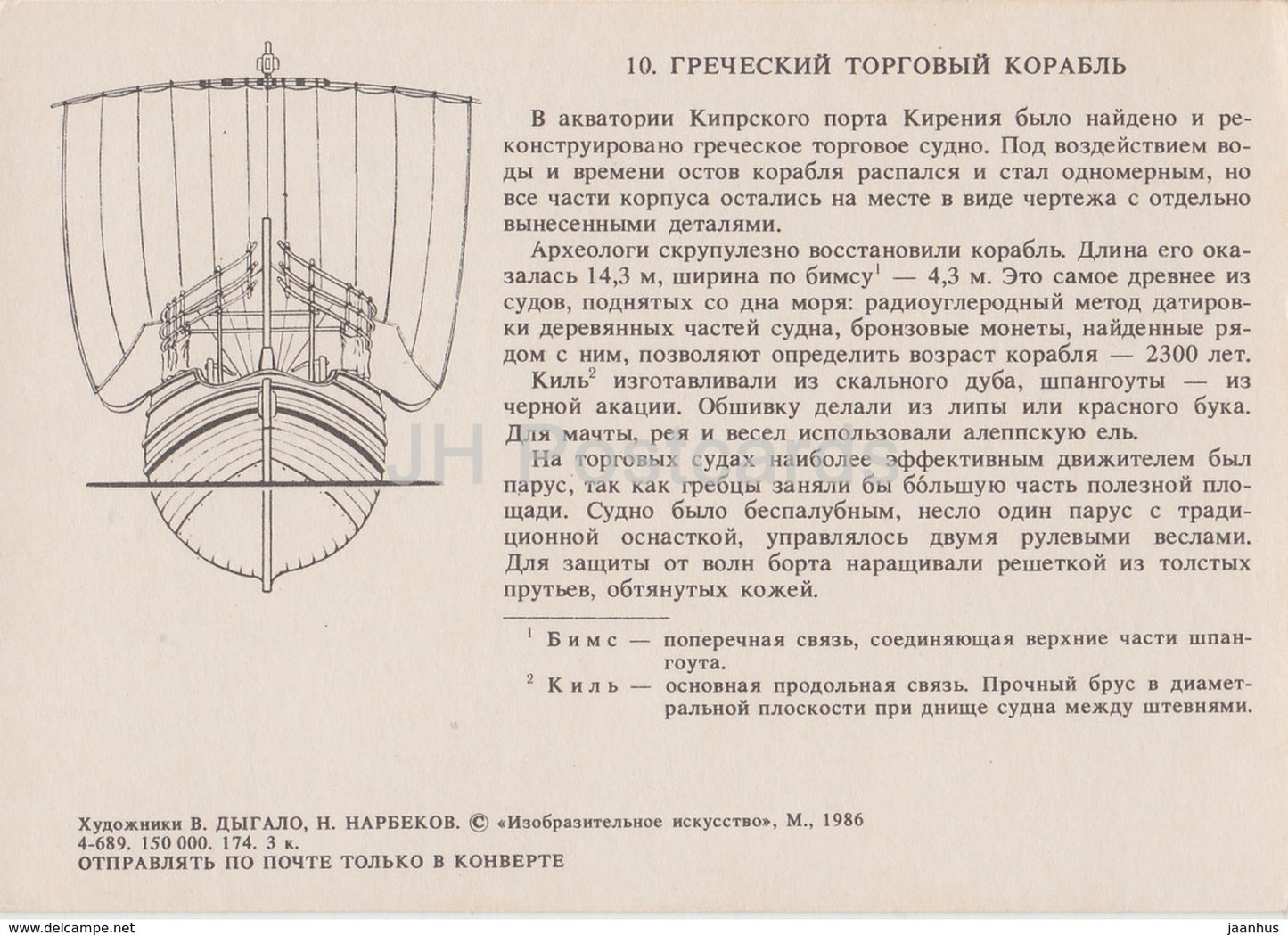 Antikes griechisches Handelsschiff – Illustration – 1986 – Russland UdSSR – unbenutzt