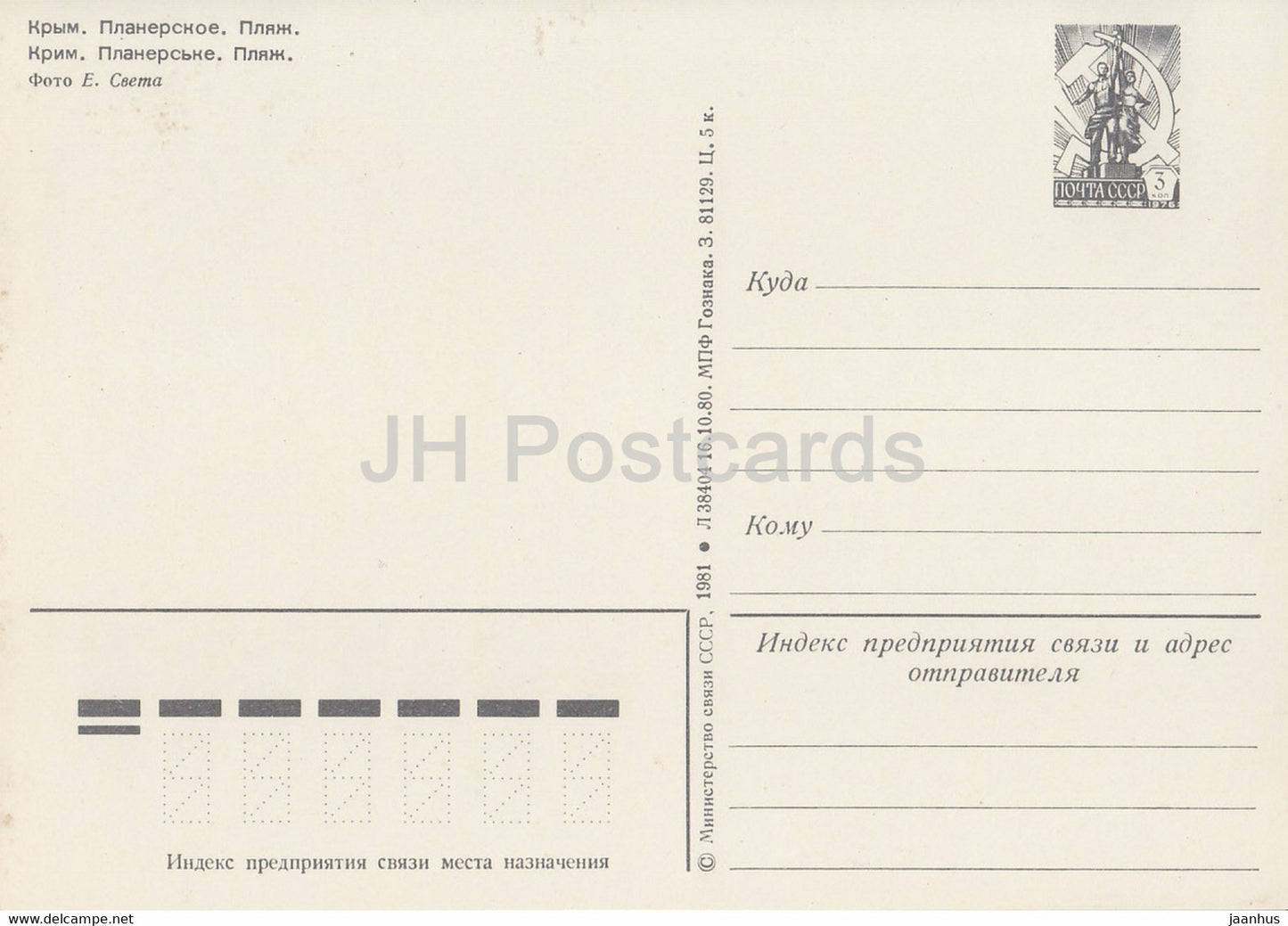 Crimée - Plage de Planerskoe - entier postal - 1981 - Ukraine URSS - inutilisé