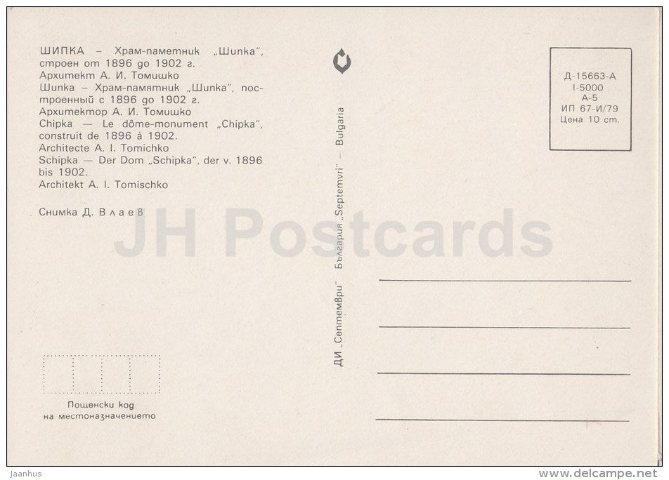 Shipka - cathedral - Bulgaria - unused - JH Postcards