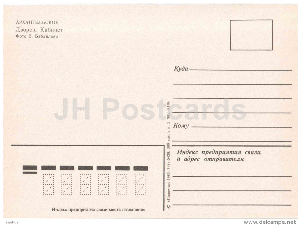 Cabinet - Arkhangelskoye Palace - 1983 - Russia USSR - unused - JH Postcards