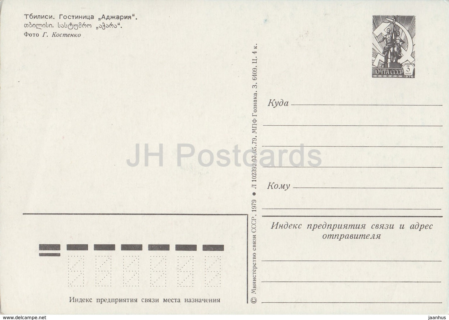 Tbilisi - hotel Ajaria - postal stationery - 1979 - Georgia USSR - unused