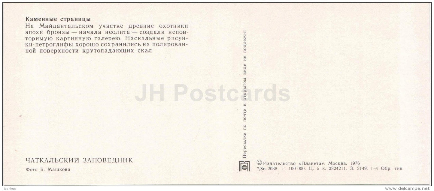 Maydantal - neolithic rock carvings - Chatkalsky National Park - 1976 - Uzbekistan USSR - unused - JH Postcards