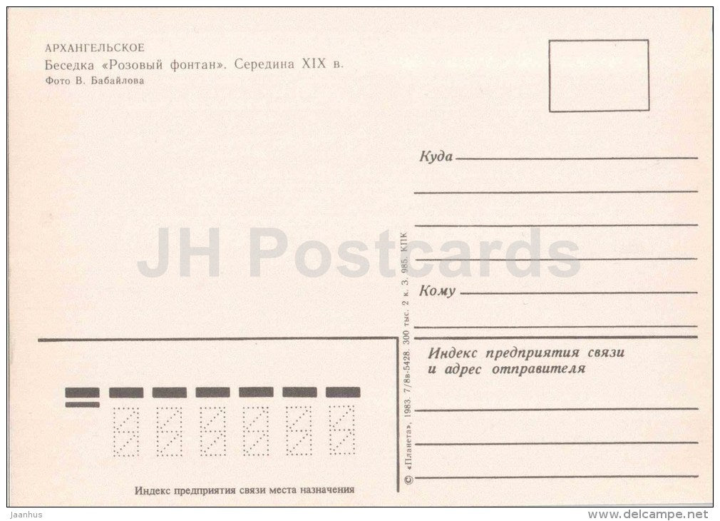 Rose Fountain pavilion - Arkhangelskoye Palace - 1983 - Russia USSR - unused - JH Postcards