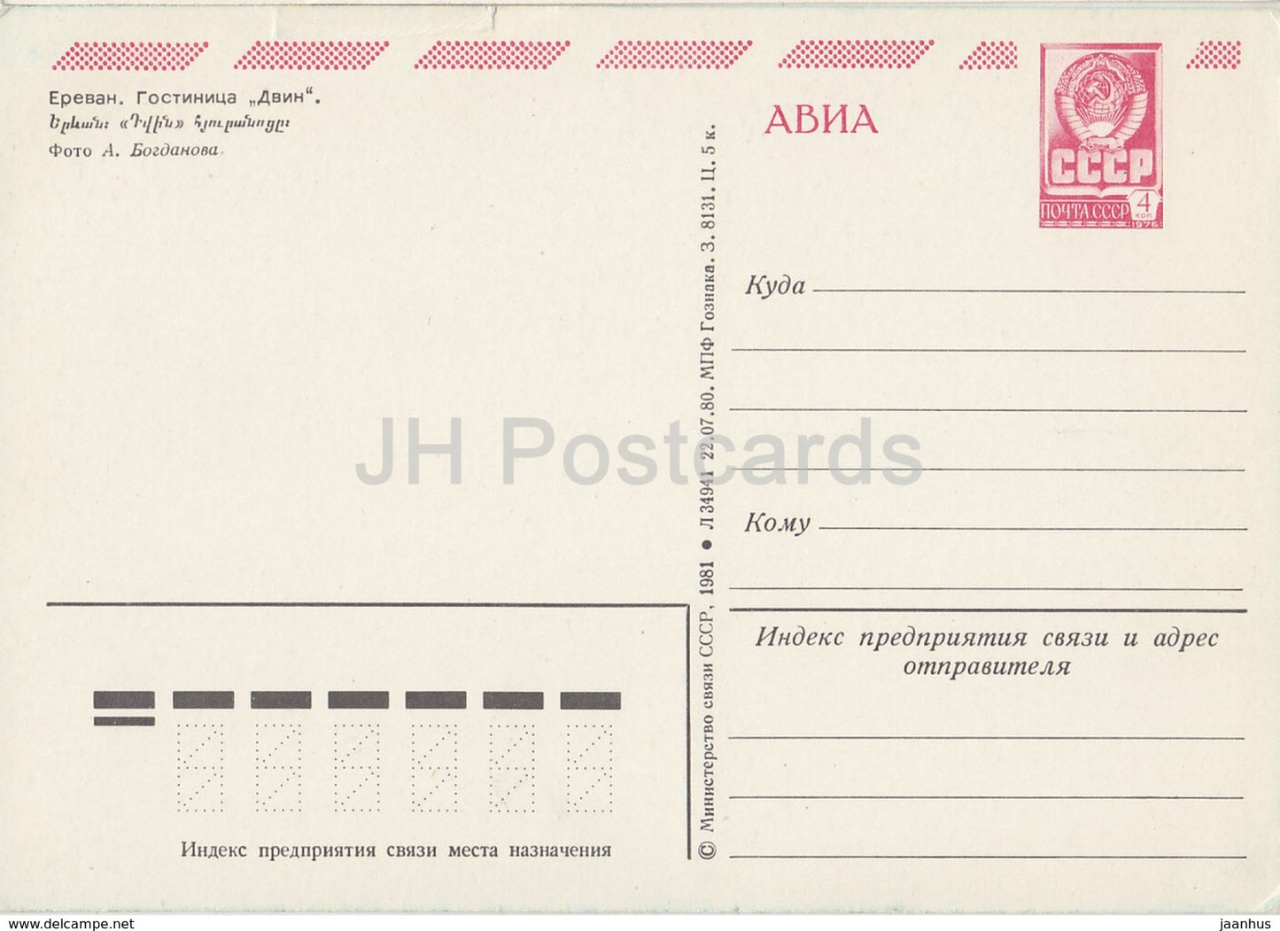 Erevan - hôtel Dvin - AVIA - entier postal - 1981 - Arménie URSS - inutilisé