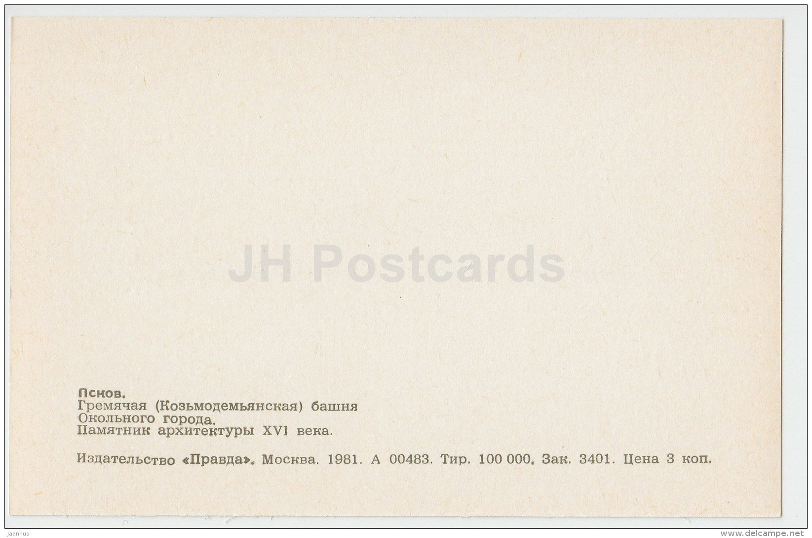 Gremyachaya tower - Pskov - 1981 - Russia USSR - unused - JH Postcards