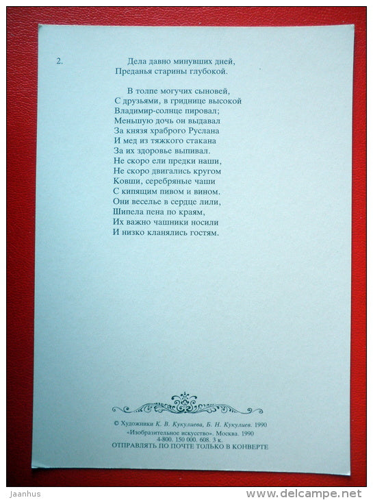 illustration by B. Kukuliyev - Wedding Party - Ruslan and Ludmila - Poem by A. Pushkin - 1990 - Russia USSR - unused - JH Postcards