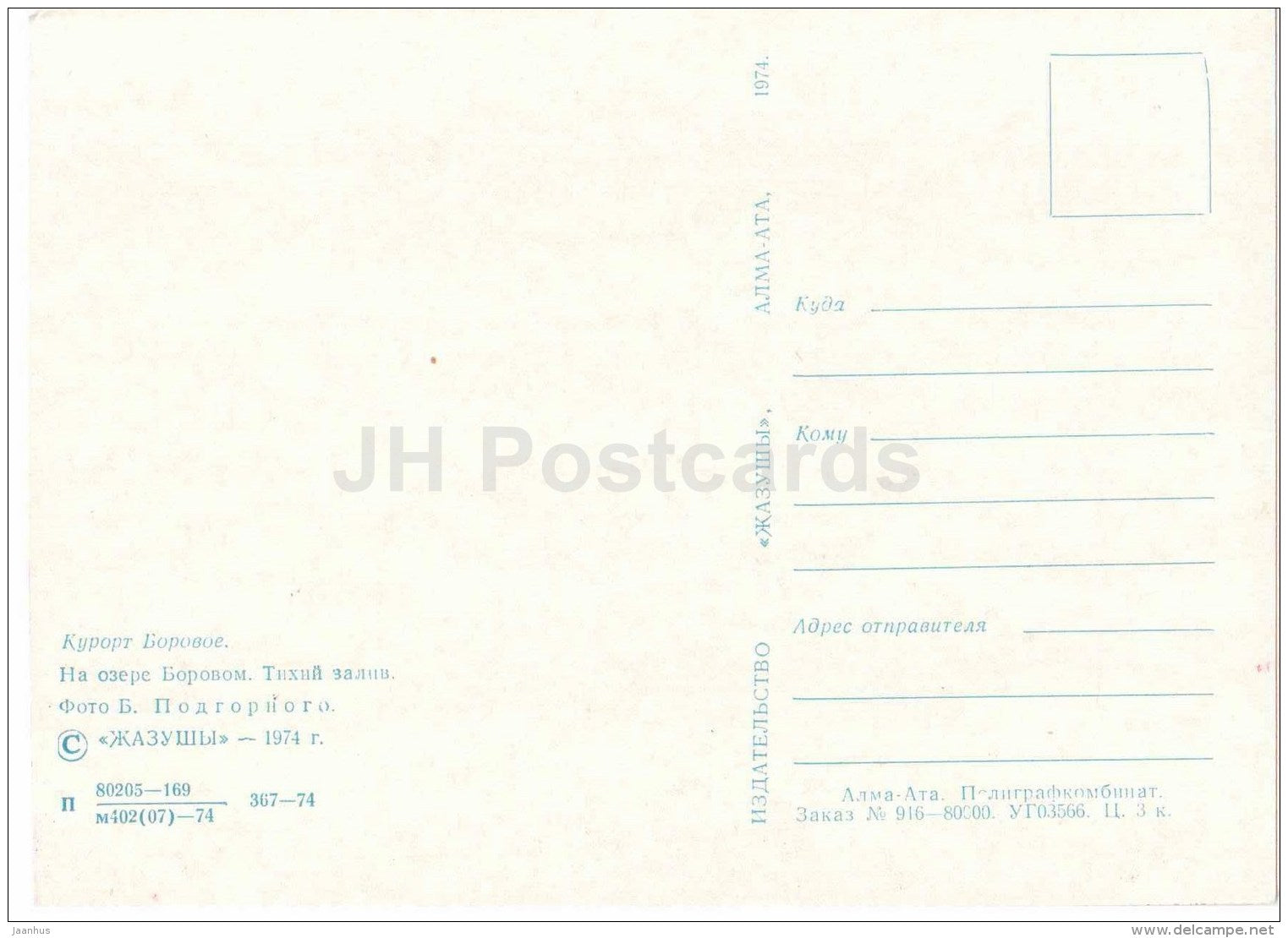 Borovoye spa - Borovo lake - 1974 - Kazakhstan USSR - unused - JH Postcards
