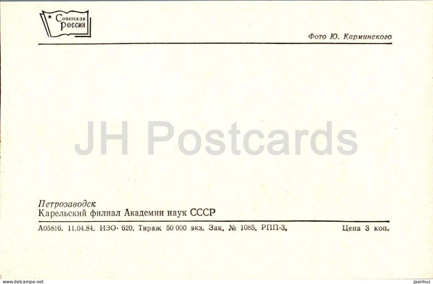 Petrozavodsk - Branche carélienne de l'Académie des Arts de l'URSS - 1984 - Russie URSS - inutilisé