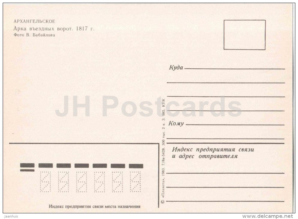 entrance gate arch - Arkhangelskoye Palace - 1983 - Russia USSR - unused - JH Postcards