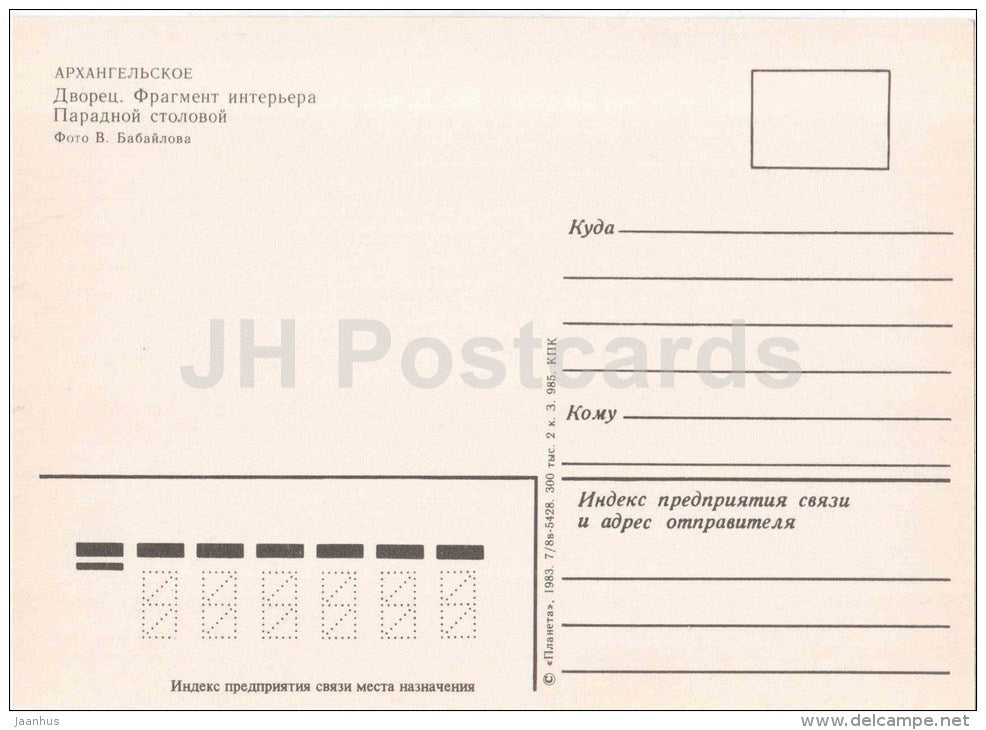 fragment of the interior of front dining room - Arkhangelskoye Palace - 1983 - Russia USSR - unused - JH Postcards