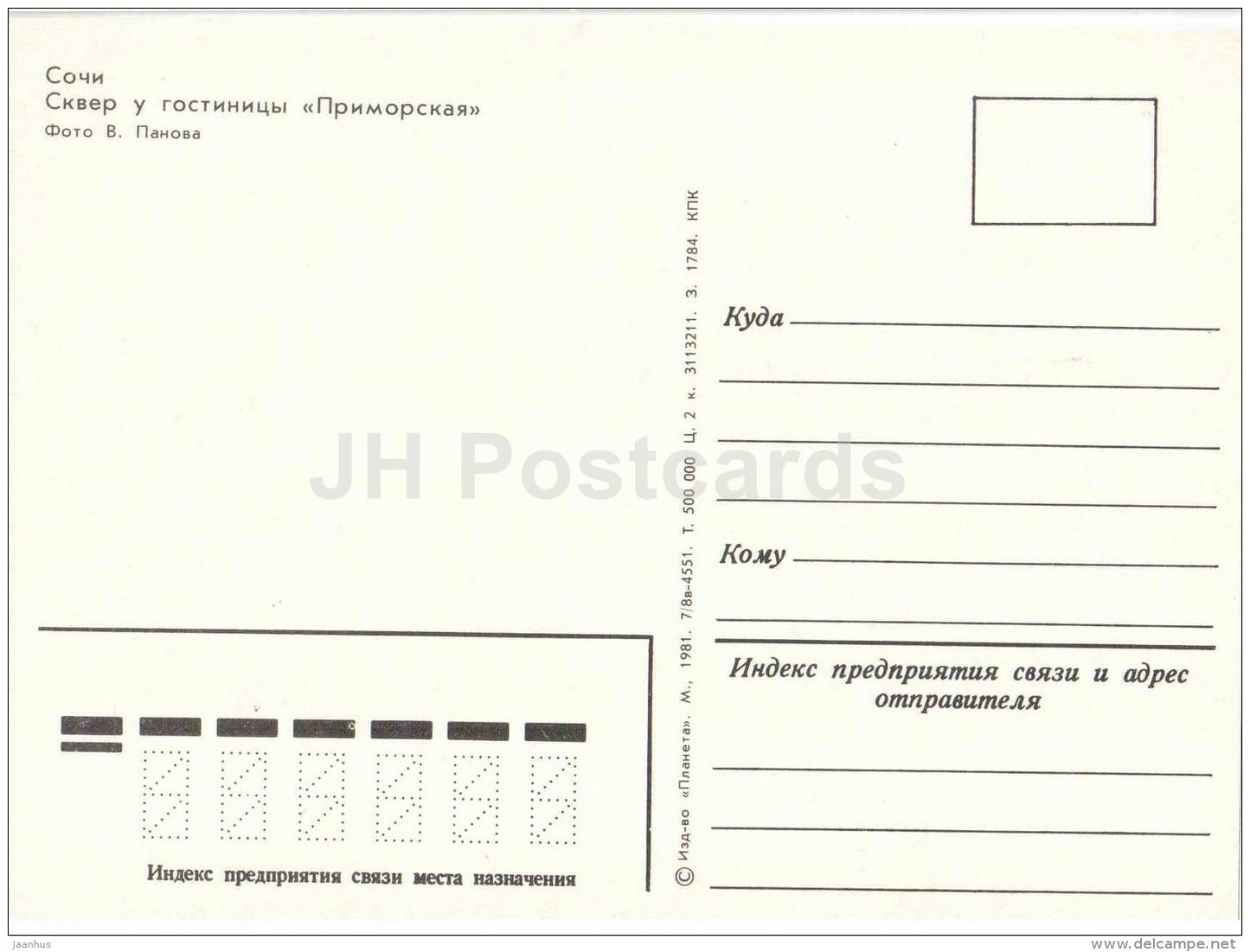 Square near the hotel Primorskaya - Sochi - 1981 - Russia USSR - unused - JH Postcards