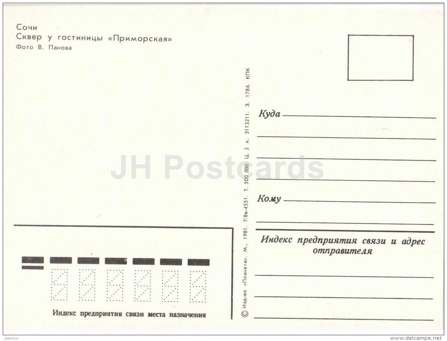 Square near the hotel Primorskaya - Sochi - 1981 - Russia USSR - unused - JH Postcards