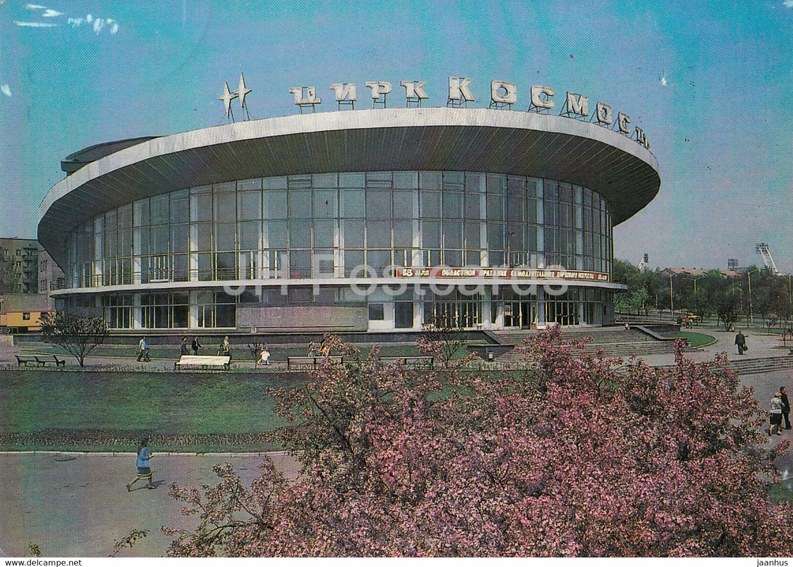 Donetsk - Kosmos circus - 1983 - Ukraine USSR - unused - JH Postcards