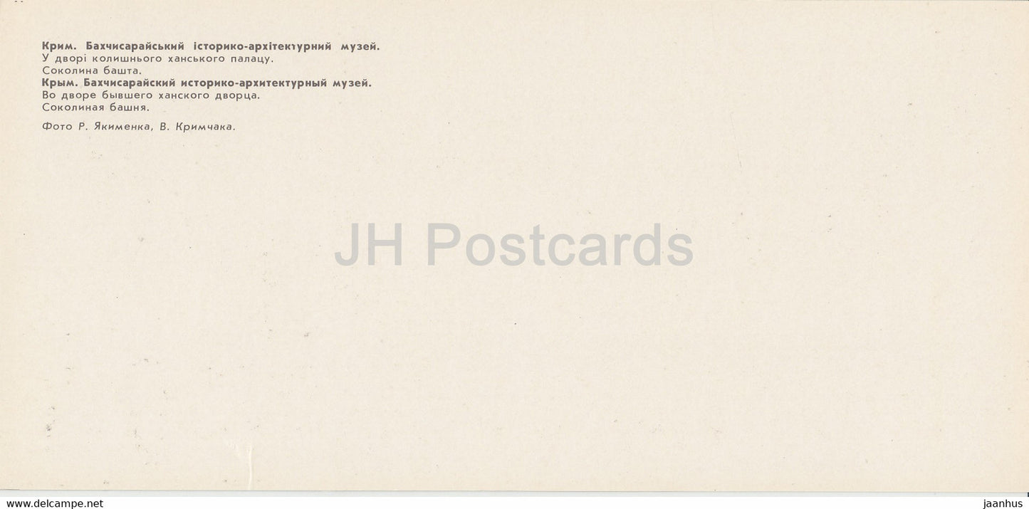 Musée du palais de Bakhchisaray - dans la cour de l'ancien palais du Khan - Crimée - 1981 - Ukraine URSS - inutilisé