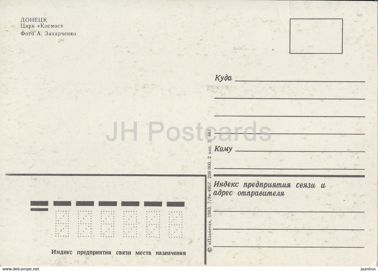 Donetsk - Cirque Kosmos - 1983 - Ukraine URSS - inutilisé