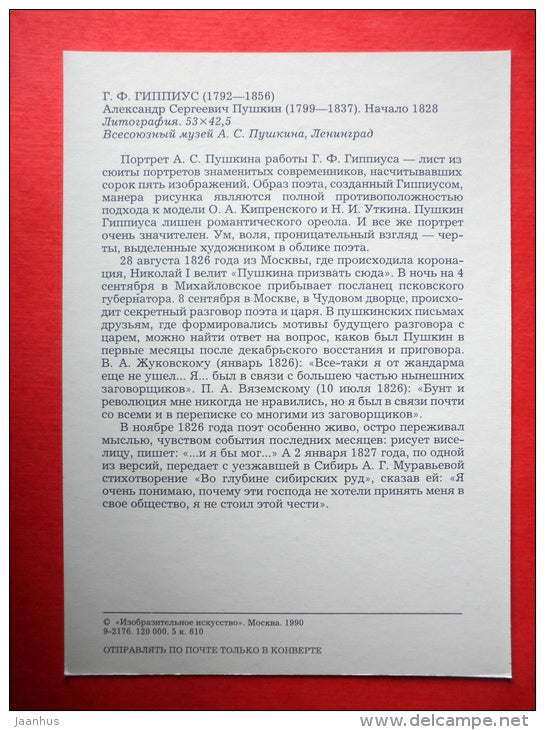 litography by G. Hippius , portrait of A. Pushkin - Pushkin and his contemporaries - 1990 - Russia USSR - unused - JH Postcards