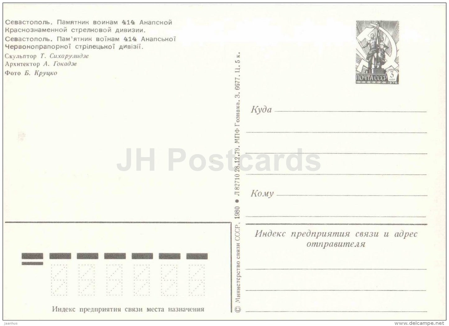 Monument to 414 Anapa Red Banner Rifle Division - Sevastopol - postal stationery - 1980 - Ukraine USSR - unused - JH Postcards