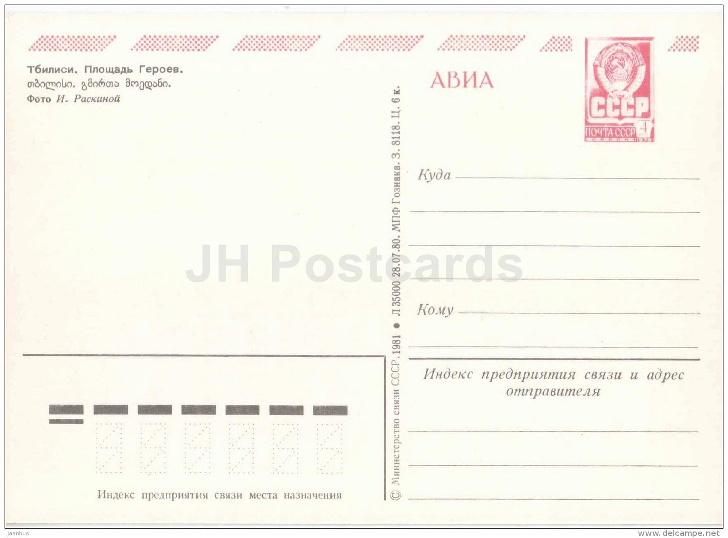 Heroe´s square - bus Ikarus - Tbilisi - postal stationery - AVIA - 1981 - Georgia USSR - unused - JH Postcards