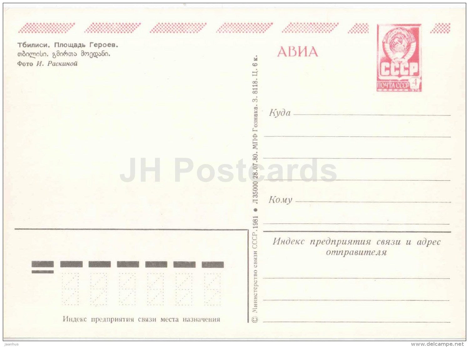 Heroe´s square - bus Ikarus - Tbilisi - postal stationery - AVIA - 1981 - Georgia USSR - unused - JH Postcards