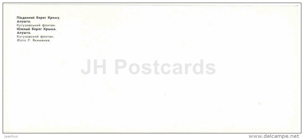 Kutuzov fountain - Alushta - Crimea - Krym - 1982 - Ukraine USSR - unused - JH Postcards