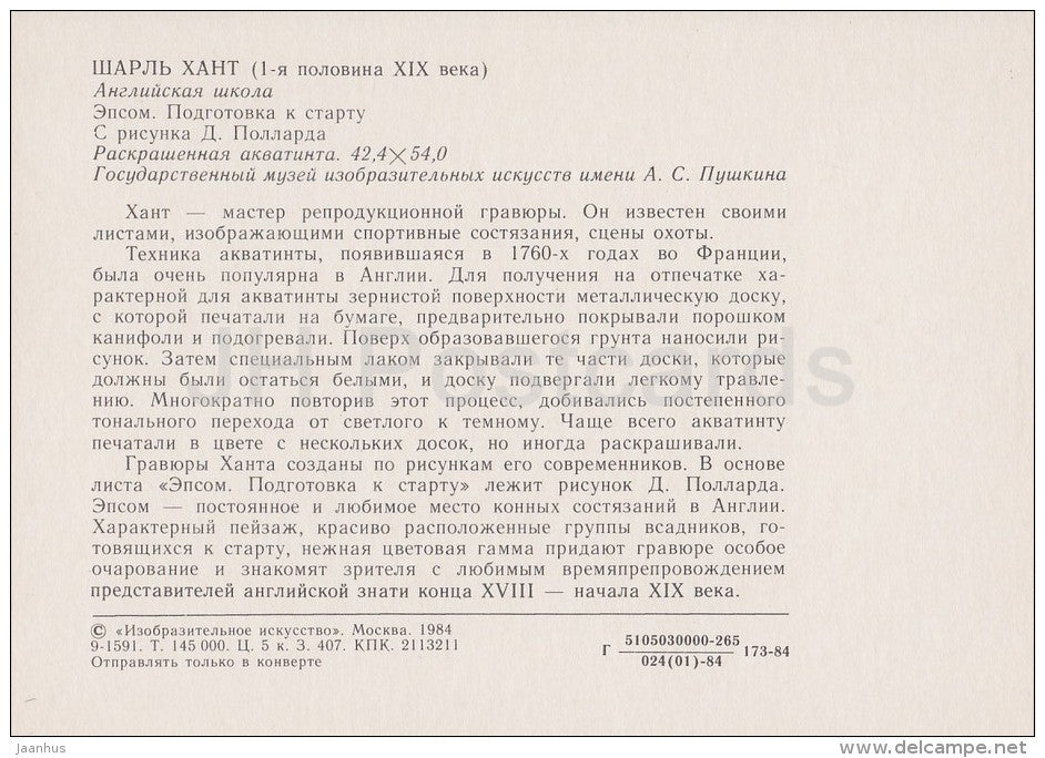 painting by Charles Hunt - Epsom . Preparation for start - horse race - English art - Russia USSR - 1984 - unused - JH Postcards