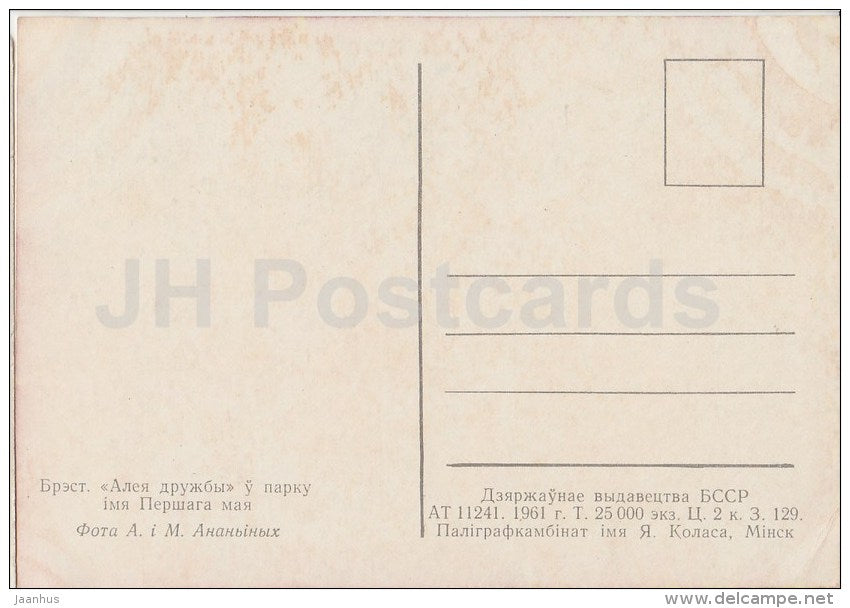 Friendship alley - Brest - 1961 - Belarus USSR - unused - JH Postcards