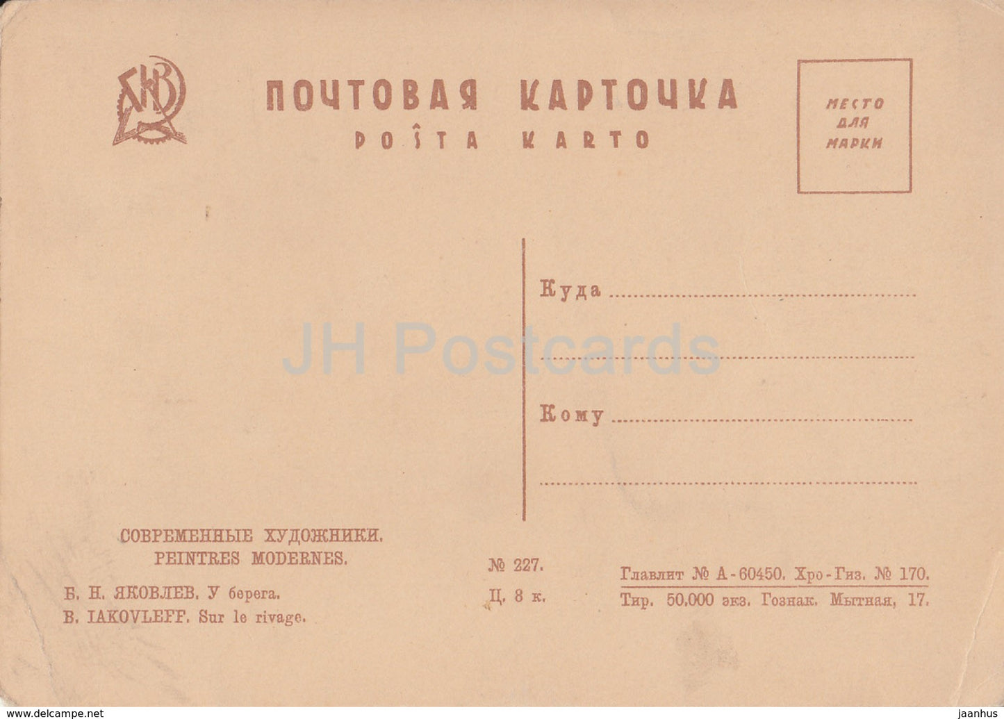 peinture de B. Yakovlev - Au bord de la côte - Art russe - carte postale ancienne - Russie URSS - inutilisée