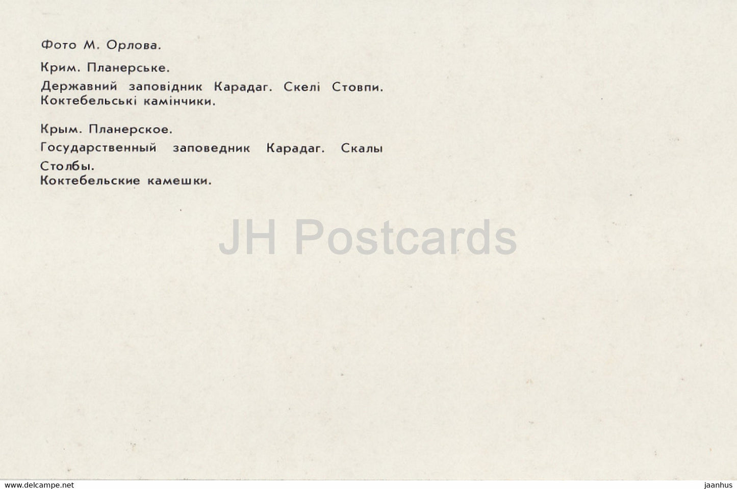 Planerskoye - Koktebel - Réserve naturelle Karadag - Rocher Stolby - coquillages - Crimée - 1989 - Ukraine URSS - inutilisé