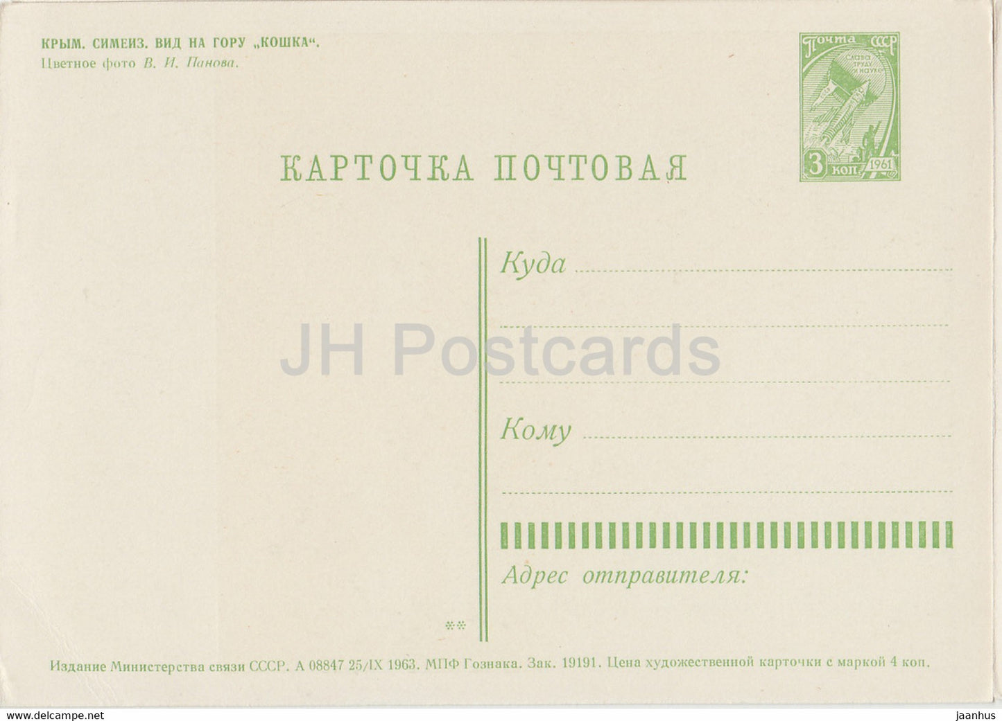 Simeiz - Vue sur la colline de Koshka - Crimée - entier postal - 1963 - Ukraine URSS - inutilisé