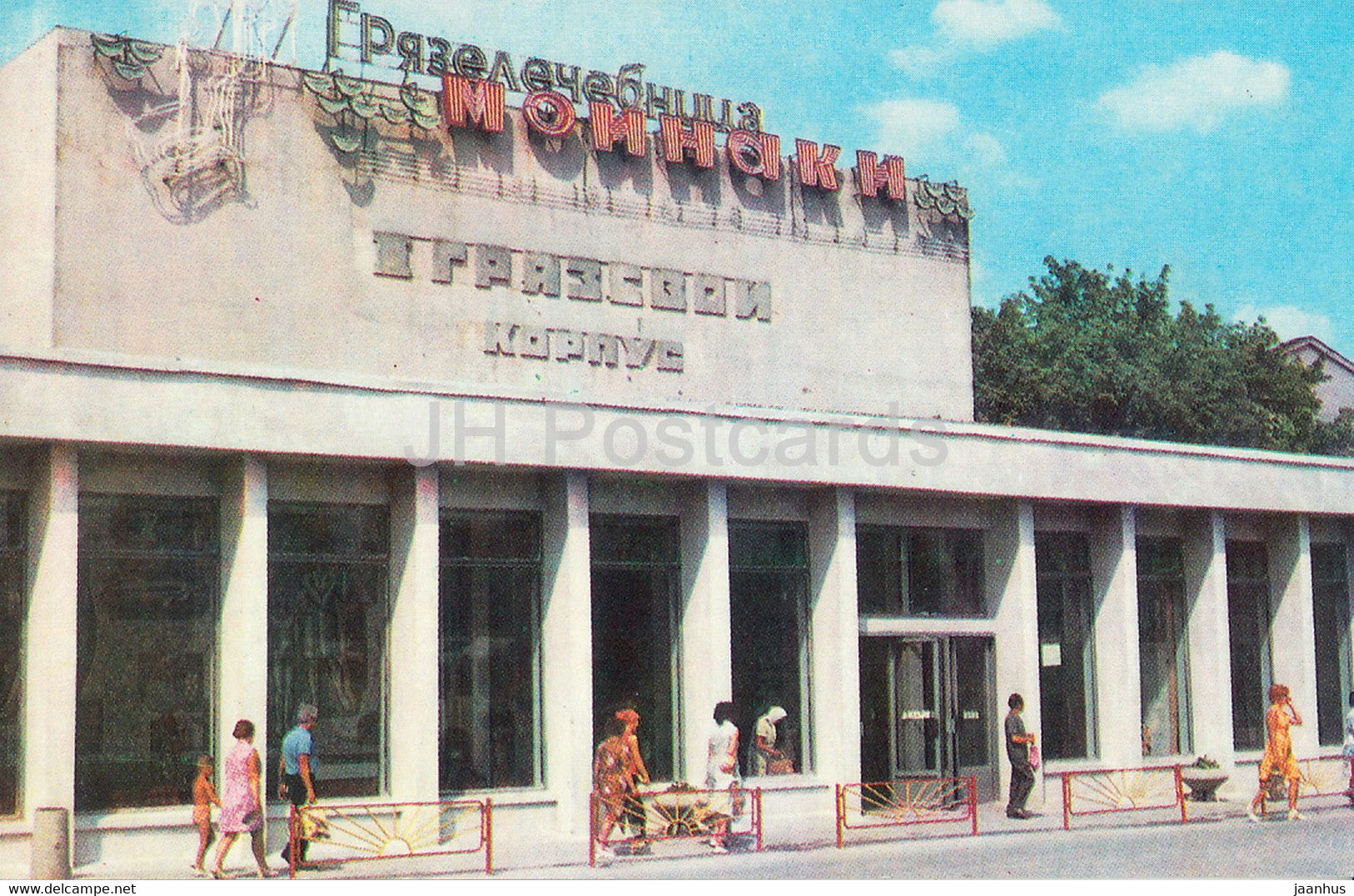 Yevpatoriya - Evpatoria - Moinak mud baths - Crimea - 1975 - Ukraine USSR - unused - JH Postcards