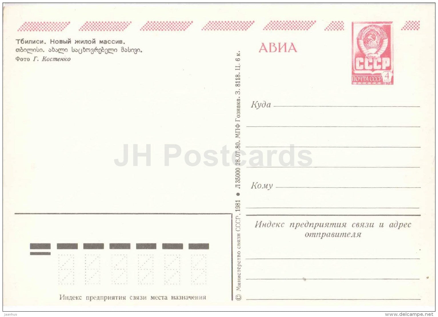 new residential area - Tbilisi - postal stationery - AVIA - 1981 - Georgia USSR - unused - JH Postcards