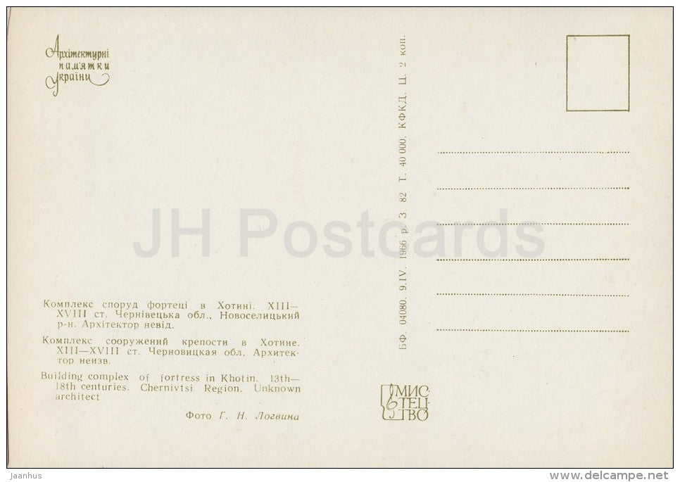 Building Complex of Fortress in Khotin , Chernivtsi region - architectural monument - 1966 - Ukraine USSR - unused - JH Postcards