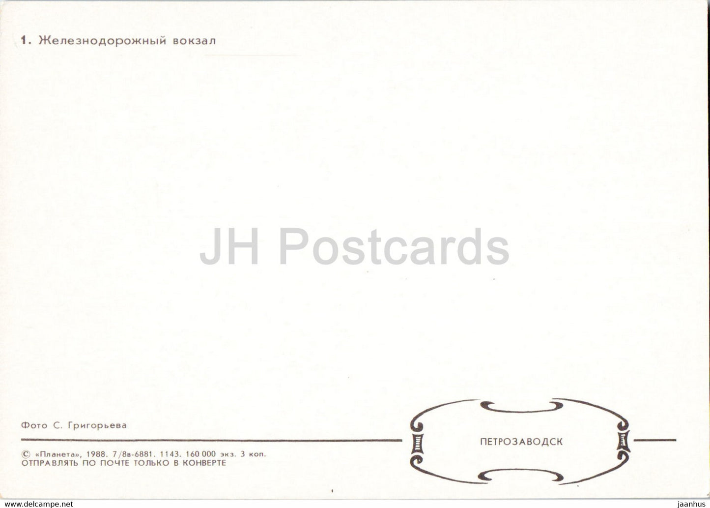 Railway station - Petrozavodsk - 1 - 1988 - Russia USSR - unused