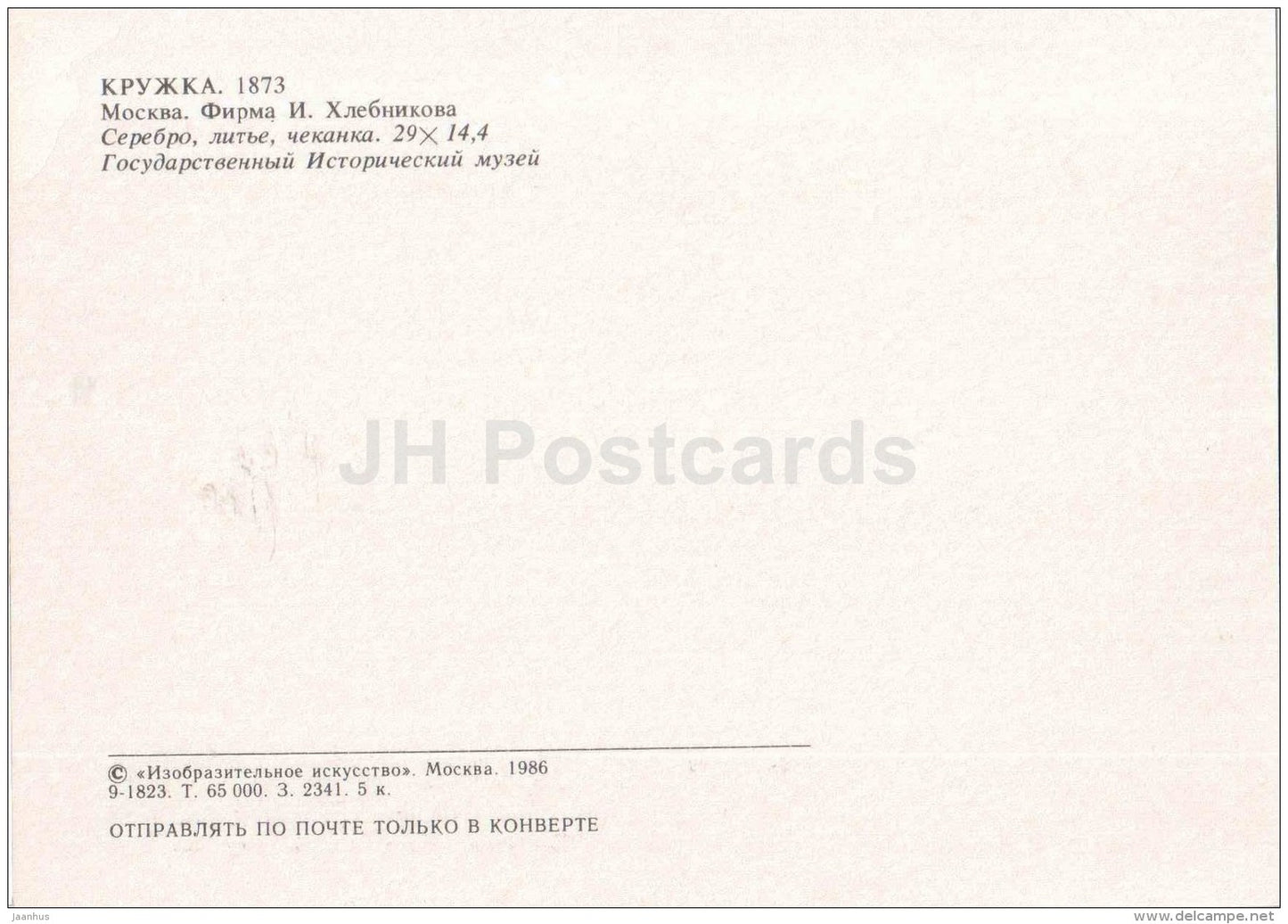 Cup , 1873 - Moscow - Russian Silver Craft - art - 1986 - Russia USSR - unused - JH Postcards