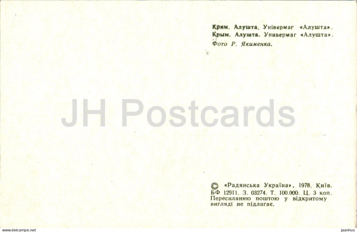 Aluschta – Kaufhaus Aluschta – Auto Wolga – Krim – 1978 – Ukraine UdSSR – unbenutzt