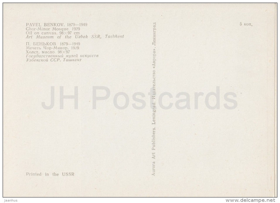 painting by Pavel Benkov - Chor-Minor Mosque , 1929 - Uzbekistan Art - 1974 - Russia USSR - unused - JH Postcards