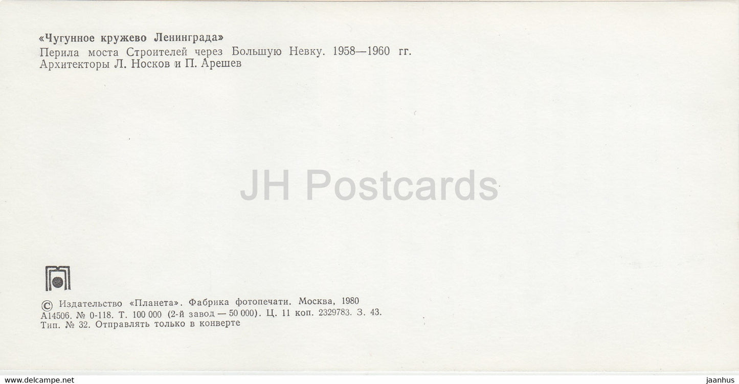 railing of the Stroiteley bridge across the Bolshaya Neva - Cast Iron Lace of Leningrad - 1980 - Russia USSR - unused