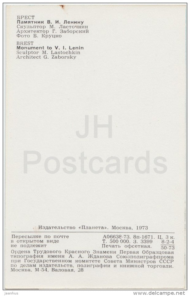 monument to Lenin - Brest - Belarus USSR - 1973 - unused - JH Postcards