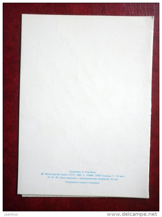 New Year Greeting card - by N. Korobova - decorations - 1983 - Russia USSR - used - JH Postcards