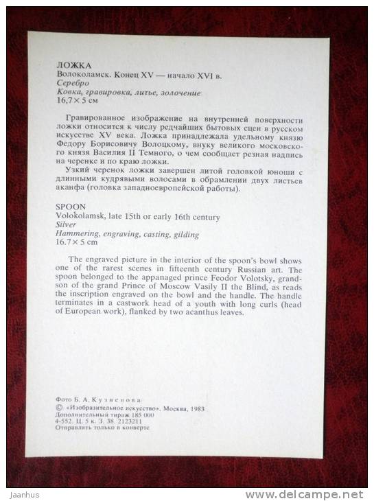 Gold and Silverwork in old Russia - Spoon, 15th-16th century - 1983 - Russia - USSR - unused - JH Postcards