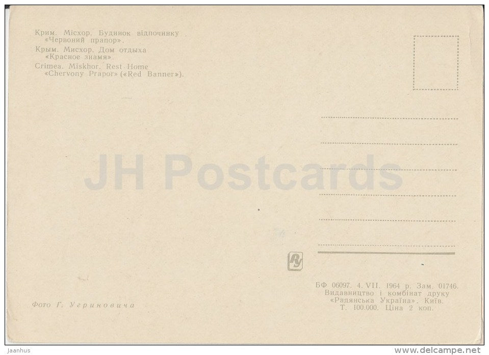 Rest Home Chervony Prapor (Red Banner) - Miskhor - Crimea - 1964 - Ukraine USSR - unused - JH Postcards