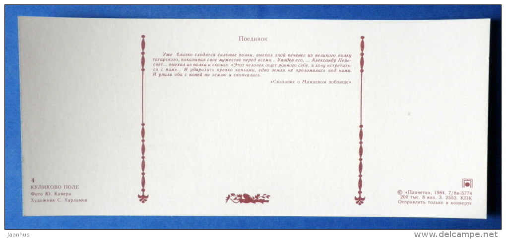 duel - illustration - horses - birds - Kulikovo Field - Battle of Kulikovo - 1984 - Russia USSR - unused - JH Postcards