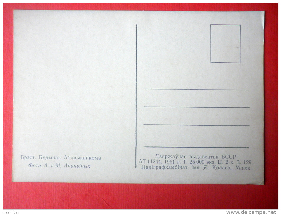 building of Executive Committee - car Volga - Brest - 1961 - Belarus USSR - unused - JH Postcards