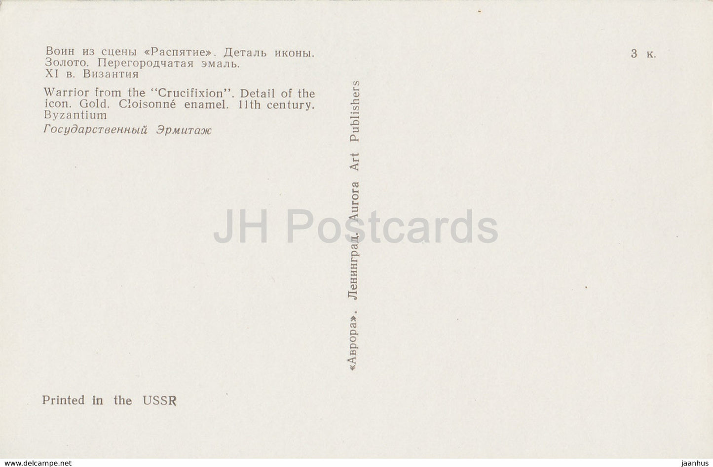 Guerrier de la Crucifixion, Byzance - Etat de l'Ermitage - Russie URSS - inutilisé