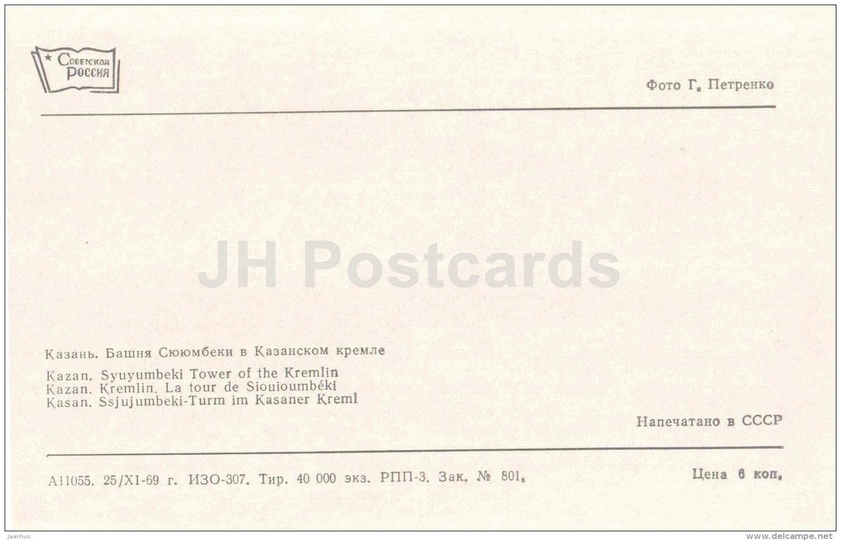 Syuyumbeki . Tower of the Kremlin - Kazan - 1969 - Russia USSR - unused - JH Postcards