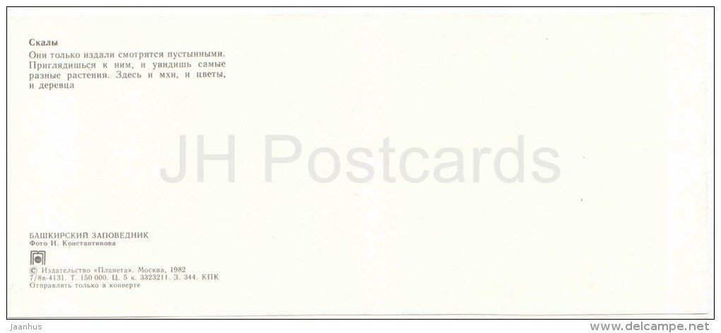 Rocks - Bashkirsky Nature Reserve - Bashkortostan - Bashkiria - 1982 - Russia USSR - unused - JH Postcards