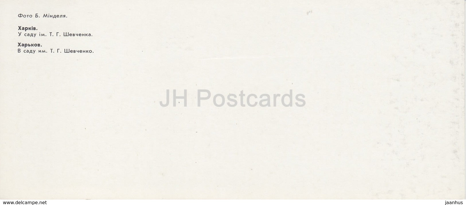 Kharkiv - Kharkov - Shevchenko Garden - 1987 - Ukraine USSR - unused - JH Postcards